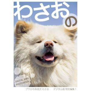 わさおの―デジタルミニフォトブック― 電子書籍版 / 撮影:明賀誠｜ebookjapan