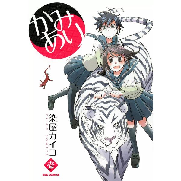 かみあり (1) 電子書籍版 / 染屋カイコ