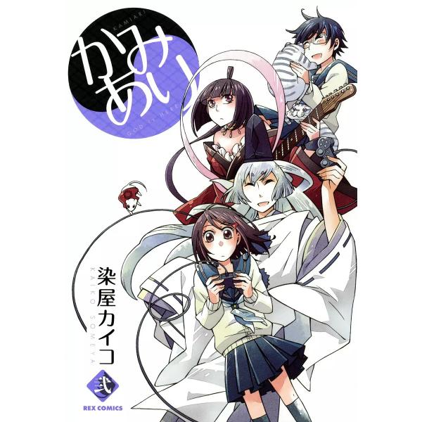 かみあり (2) 電子書籍版 / 染屋カイコ