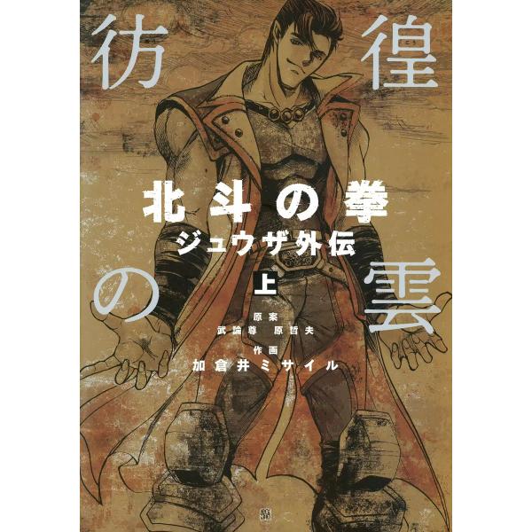 彷徨の雲 北斗の拳 ジュウザ外伝 上 電子書籍版 / 原案:武論尊・原哲夫 作画:加倉井ミサイル