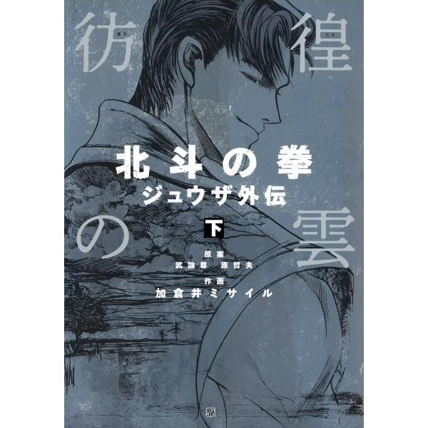 彷徨の雲 北斗の拳 ジュウザ外伝 下 電子書籍版 / 原案:武論尊・原哲夫 作画:加倉井ミサイル