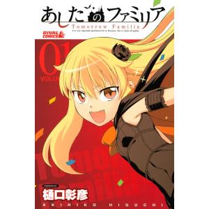 あしたのファミリア (1) 電子書籍版 / 樋口彰彦｜ebookjapan