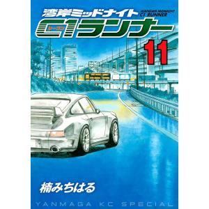 湾岸ミッドナイト C1ランナー コミック 全12巻完結セット (ヤンマガKC