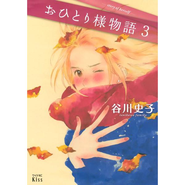 おひとり様物語 (3) 電子書籍版 / 谷川史子