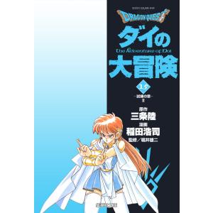 ドラゴンクエスト ダイの大冒険 (15) 電子書籍版 / 三条陸
