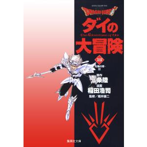 ドラゴンクエスト ダイの大冒険 (18) 電子書籍版 / 三条陸