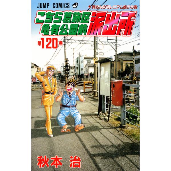 こちら葛飾区亀有公園前派出所 (120) 電子書籍版 / 秋本治