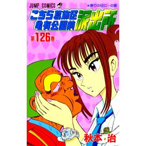 こちら亀有公園前派出所 116巻セット  【決まりました！】 こちら葛飾区亀有公園前派出所 第116巻/秋本治 : bookfanプレミアム