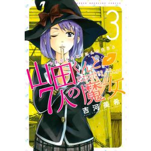 山田くんと7人の魔女 (3) 電子書籍版 / 吉河美希 講談社　週刊マガジンコミックスの商品画像