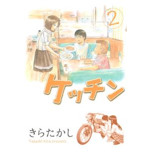 ケッチン (2) 電子書籍版 / きらたかし｜ebookjapan