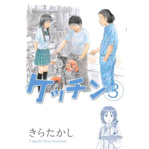 ケッチン (3) 電子書籍版 / きらたかし｜ebookjapan