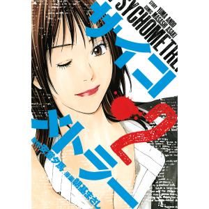 サイコメトラー (2) 電子書籍版 / 漫画:朝基まさし 原作:安童夕馬｜ebookjapan