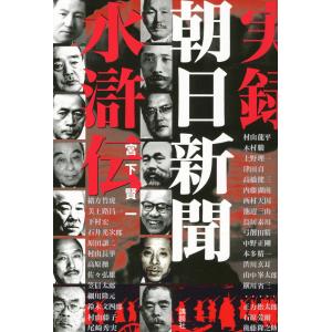 実録 朝日新聞水滸伝 電子書籍版 / 宮下賢一｜ebookjapan