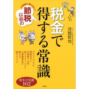 大増税に負けない! 節税以前の税金で得する常識 電子書籍版 / 河西哲也｜ebookjapan