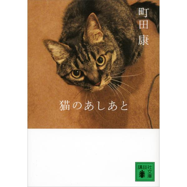 猫のあしあと 電子書籍版 / 町田康