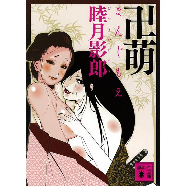 卍萌 電子書籍版 / 睦月影郎