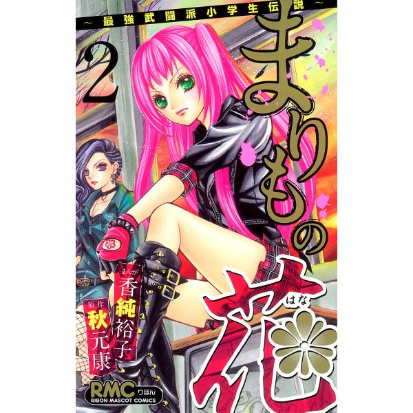 まりもの花〜最強武闘派小学生伝説〜 (2) 電子書籍版 / 秋元康 香純裕子