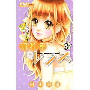 流れ星レンズ (3) 電子書籍版 / 村田真優