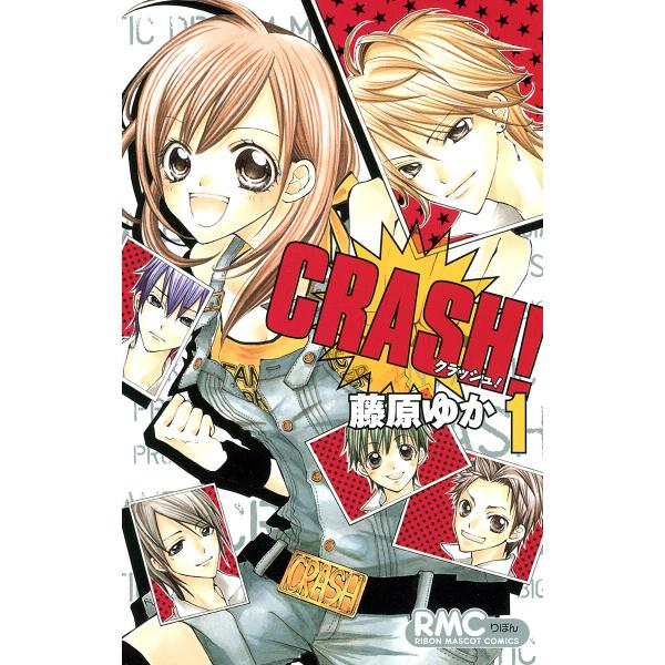 CRASH! (1) 電子書籍版 / 藤原ゆか