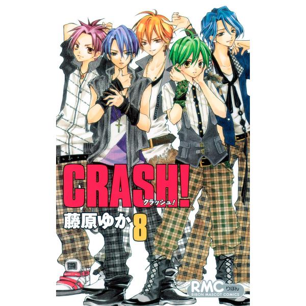 CRASH! (8) 電子書籍版 / 藤原ゆか