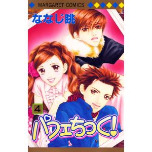 パフェちっく! (4) 電子書籍版 / ななじ眺