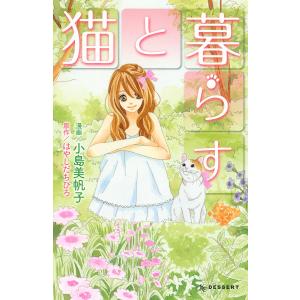 猫と暮らす 電子書籍版 / 漫画:小島美帆子 原作:はやしだちひろ｜ebookjapan