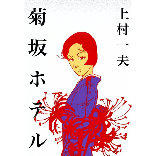 菊坂ホテル 電子書籍版 / 上村一夫