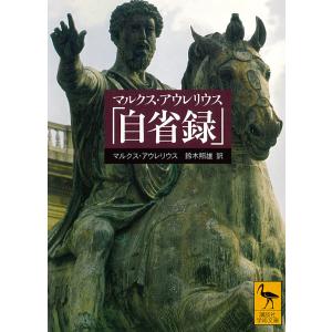 自省録 改版/岩波書店/マルクス・アウレリウス・アントニヌス（文庫
