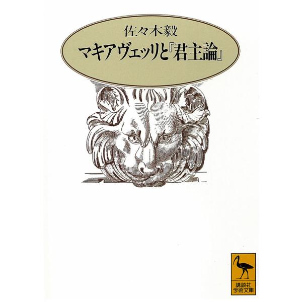 マキアヴェッリと『君主論』 電子書籍版 / 佐々木毅