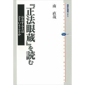 『正法眼蔵』を読む 存在するとはどういうことか 電子書籍版 / 南直哉｜ebookjapan