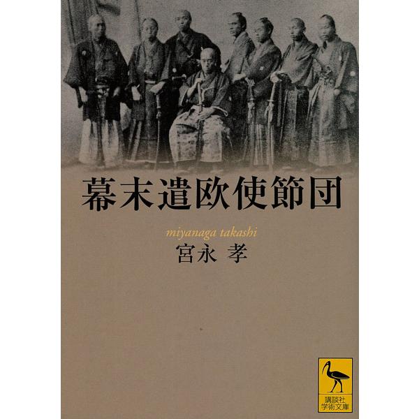 幕末遣欧使節団 電子書籍版 / 宮永孝