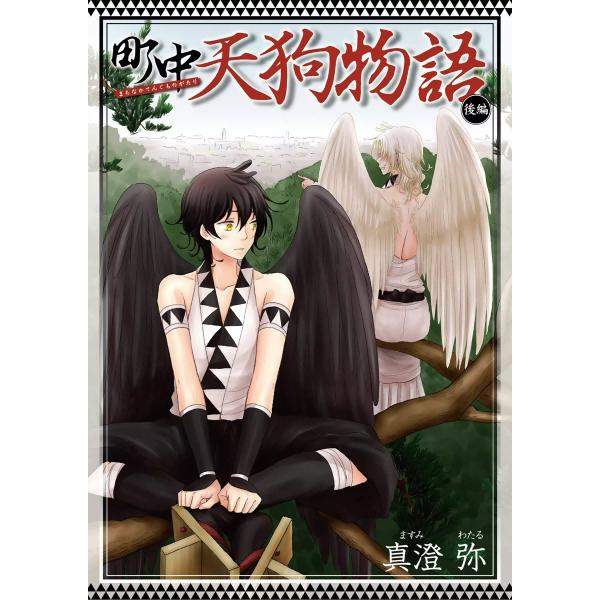 町中天狗物語 後編 電子書籍版 / 真澄弥