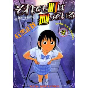新品 / それでも町は廻っている (1-16巻 全巻) 全巻セット : 漫画全巻