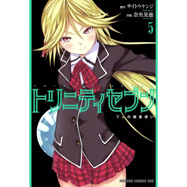 トリニティセブン 7人の魔書使い(5) 電子書籍版 / 原作:サイトウケンジ 作画:奈央晃徳