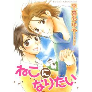 ねこになりたい 電子書籍版 / 平喜多ゆや｜ebookjapan