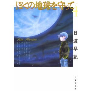 送料無料 愛蔵版 ぼくの地球を守って 全10巻 日渡早紀 完全版 中古