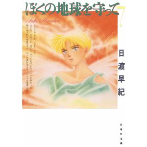 ぼくの地球を守って (7) 電子書籍版 / 日渡早紀