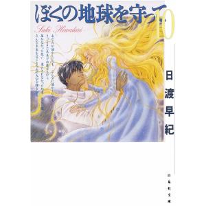 ぼくの地球を守って (10) 電子書籍版 / 日渡早紀
