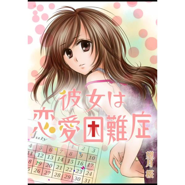 彼女は恋愛困難症 電子書籍版 / 望月桜