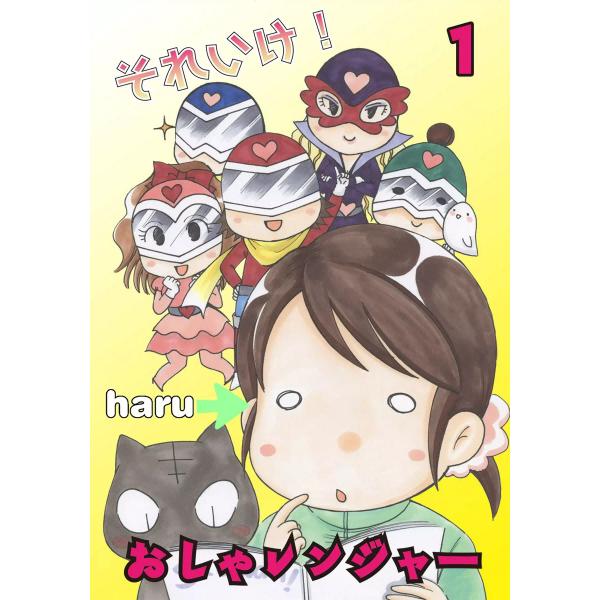 それいけ!おしゃレンジャー (1) 電子書籍版 / haru
