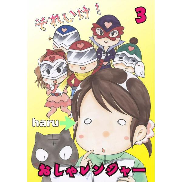 それいけ!おしゃレンジャー (3) 電子書籍版 / haru