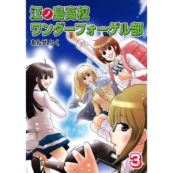 江ノ島高校ワンダーフォーゲル部 (3) 電子書籍版 / あんぜりく