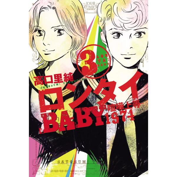 ロンタイBABY―喧嘩上等1974― 3 電子書籍版 / 高口里純