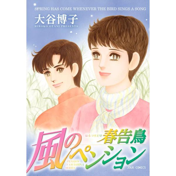 風のペンション 春告鳥 電子書籍版 / 大谷博子