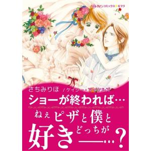 ショーが終われば… 電子書籍版 / さちみりほ 原作:ケイシー・マイケルズ
