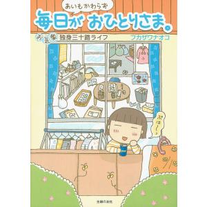 あいもかわらず毎日がおひとりさま コミックエッセイ お気楽独身三十路ライフ フカザワナオコ 著 の最安値 価格比較 送料無料検索 Yahoo ショッピング