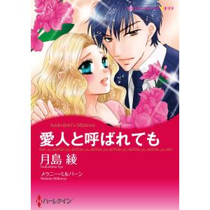 愛人と呼ばれても 電子書籍版 / 月島綾 原作:メラニー・ミルバーン｜ebookjapan