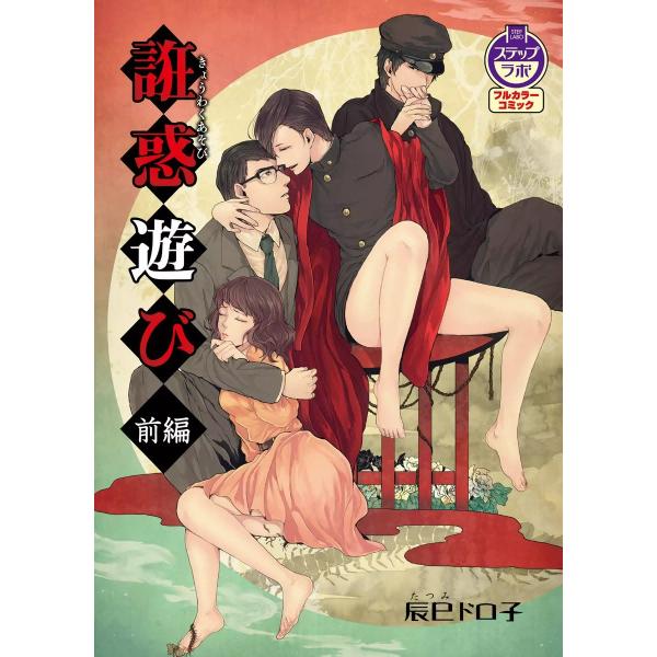 誑惑遊び (前編) 電子書籍版 / 辰巳ドロ子