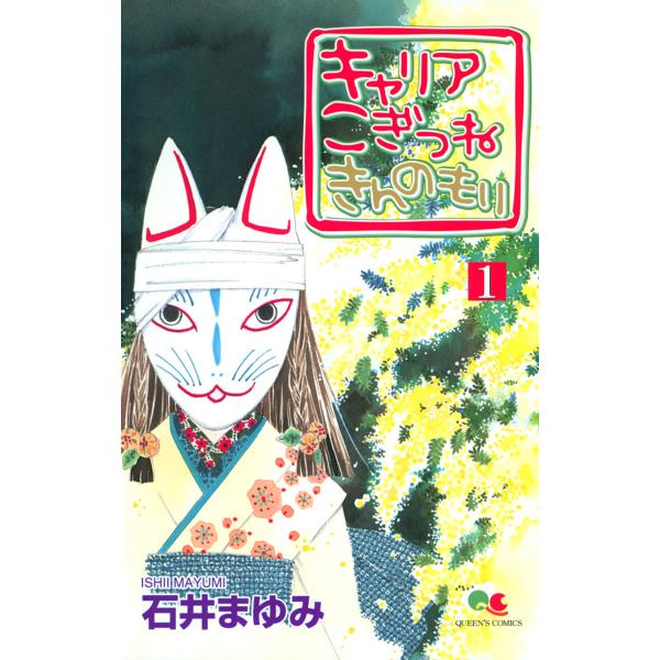 キャリア こぎつね きんのもり (1) 電子書籍版 / 石井まゆみ