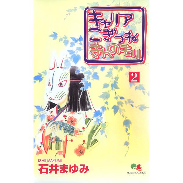 キャリア こぎつね きんのもり (2) 電子書籍版 / 石井まゆみ